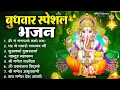 Download Lagu बुधवार भक्ति भजन : ॐ गं गणपतये नमो नमः, सुखकर्ता दुखहर्ता, वक्रतुंड महाकाय, गणेश अमृतवाणी व आरती