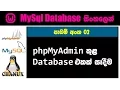 Sinhala mysql tutorial 02 - how to create a database in phpmyadmin by Chanux