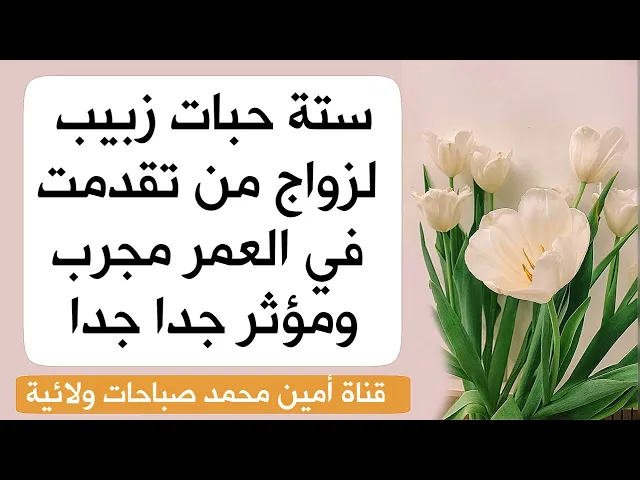 ⁣ستة حبات زبيب لزواج من تقدمت في العمر مجرب ومؤثر جدا جدا