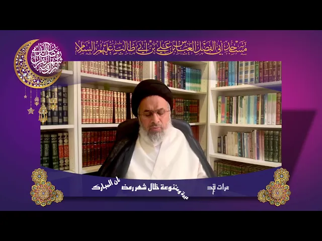 التهيؤ لشهر رمضان المبارك - السيد هاشم الهاشمي