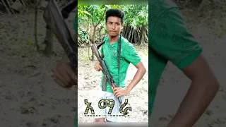 ቀረርቶ ምርጥ ሽለላ 