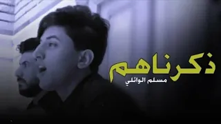 وذكرناهم شفنه الدار ظلمه وذكرناهم مسلم الوائلي حالات واتساب حزينه 