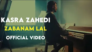 Kasra Zahedi Zabanam Lal I Official Video کسری زاهدی زبانم لال 