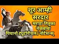 Download Lagu Shoor Amhi Sardar - शूर आम्ही सरदार- Marathi song - Piano Tutorial/Notations By Rajendra Kshatriya