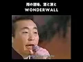 Lagu Wonderwall - Oasis (Cover) | Japanese Enka