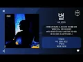 Halsoon - 별 (Star) [가사]