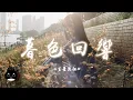 Download Lagu Ji Xing Chu Zu - Mu Se Hui Xiang  【Pinyin Lyrics】
