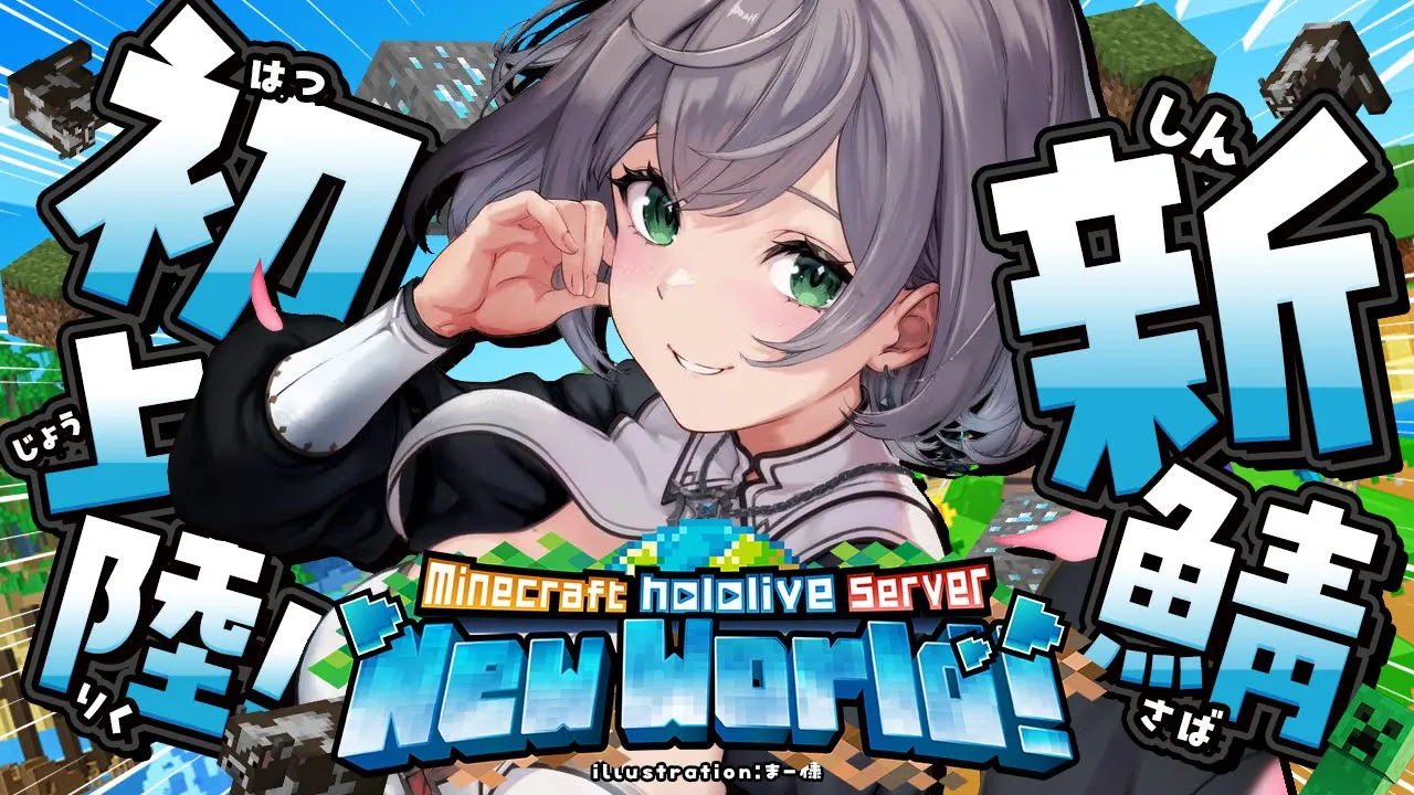 【Minecraft】0から始まる新ホロ鯖！早速上陸だあああ！！【白銀ノエル/ホロライブ】