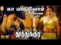 Download Lagu Ka Viduvom - HD Video Song | கா விடுவோம் | Thoothukudi | Harikumar | Pravin Mani | Ayngaran