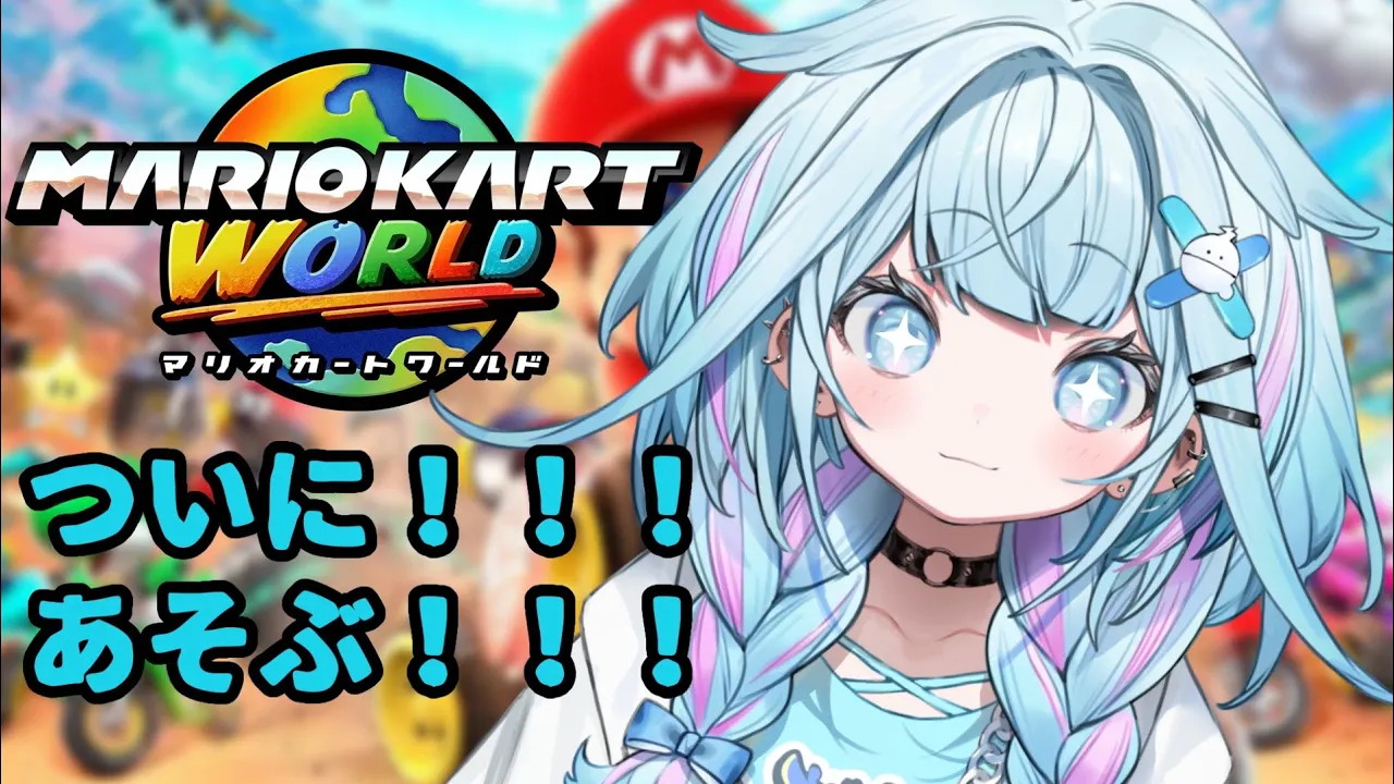【マリオカートワールド】ワールドだー！！！グランプリ制覇！！【水宮枢／FLOW GLOW】#hololiveDEV_IS