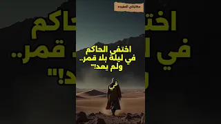 اختفاء الحاكم بأمر الله اللغز الذي حير التاريخ أين ذهب خليفة الفاطميين 