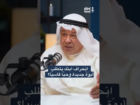 ابنِ أبوّتك مجددًا… وأنقذه بالحب القاسي #اكسبلور