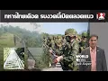 Download Lagu ทหารไทยเดือด รอคำสั่ง รบงวดนี้เปิดตลอดแนว สิ่งก่อสร้างดัดแปลงหายวับไปกับตา