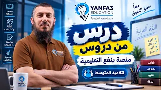 درس من دروس منصة ينفع التعليمية لتلاميذ المتوسط 