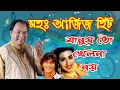 Download Lagu মোহাম্মদ আজিজ সেরা গান || বাংলা ছায়াছবির  গান || Md Aziz bangla song || Mohammad aziz bengali song |