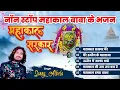 Download Lagu महाकाल बाबा  हिट भजन || Mahakal Baba  Hit Bhajan || Sunny Albela Bhajan 2022 #ujjainmahakal