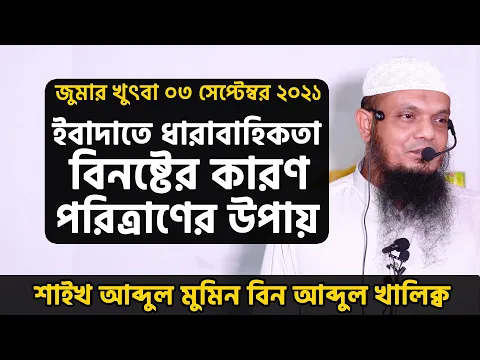 ইবাদাতে ধারাবাহিকতা বিনষ্টের কারণ ও প্রতিকার বা পরিত্রাণের উপায়