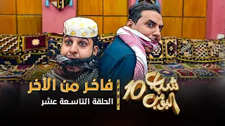 مسلسل شباب البومب 10 الحلقه التاسعة عشر فاخر من الأخر 4K 