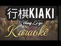 Download Lagu 行棋 KIA KI (KARAOKE) 🎤