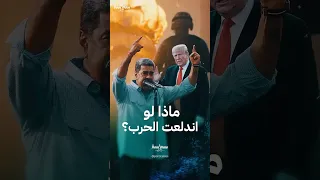 سيناريوهات حرب محتملة بين أميركا وفنزويلا 