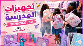 تجهيزات المدرسة لعام 2027 