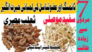 Musli Sufaid Aur Salab Misri Ke Fayde موصلی سفید اور ثعلب مصری کے فائدے Powerful Food 
