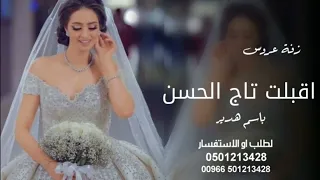 زفة عروس باسم هدير مجانيه بدون حقوق  زفة عروس باسم هدير مجانيه بدون حقوق