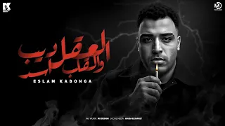 العقل ديب والقلب اسد اسلام كابونجا Eslam Kabonga El3kl Deeb W Elalb Asd Official Music 2025  العقل ديب والقلب اسد اسلام كابونجا Eslam Kabonga El3kl Deeb W Elalb Asd Official Music 2025
