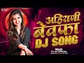 Download Lagu Ahirani Bewafa Song 2024 | बेवफा सोंग 💖 Khandeshi Top Songs 2024 💖 खान्देशी गाणी | Ahirani Jukebox 💖