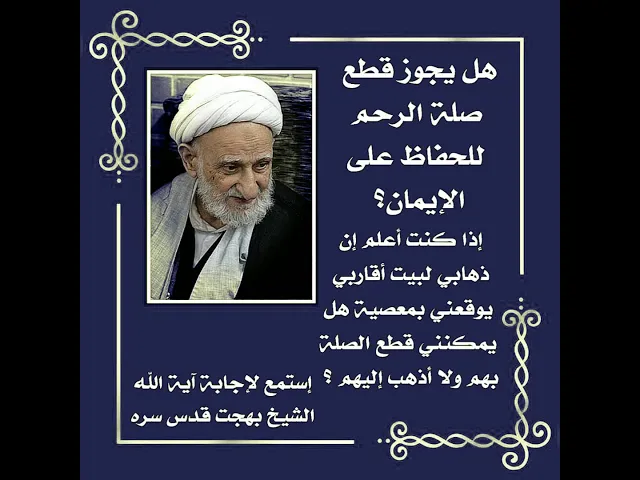 ⁣إذا كان ذهابي لبيت أقاربي يوقعني بالمعصية هل يمكنني أن اقطع صلتي بهم للحفاظ على إيماني.