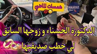 النهاية همسات الماضي الدكتورة الحسناء و زوجها السابق صاحب المستشفى كان عندي معاه ولد لكن خطب 
