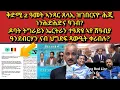 Download Lagu ቅድሚ 2 ዓመት ኣንጻር ጸላኢ ሕጂ ነንሕድሕድና ዓገብ? ዓንደብርሃን ናብ ህግደፍ ጻውዒት ቀሪብሉ?ዶባት ኤርትራን ትግራይን ትዓጽዩ#eritrea#habesha