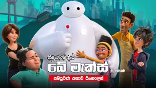 baymax bay max season 1 full series in sinhala explained sinhala review