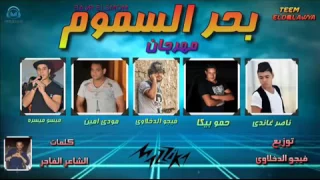 مهرجان بحر السموم      دندنها