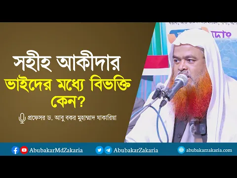সহীহ আকীদার ভাইদের মধ্যে বিভক্তি কেন? প্রফেসর ড. আবু বকর মুহাম্মাদ যাকারিয়া