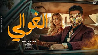                                   الغوالي  دندنها