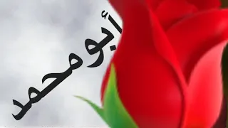 قال أبو محمد قلت ونعم به وأنا أقول إلى الأخ الذي هداني هاذي هل بيت والنعم من شابرك يا أبن الصلاخدة دندنها