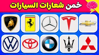 تحدي تخمين شعارات السيارات خمن 60 شعار سهل متوسط صعب مستحيل 