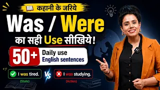 Was-Were Rules | English grammar | Past Situations में English बोलना सीखें! Day 5
