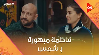 أنت راجل فاطمة مبهورة بـ شمس الغاوي  أنت راجل فاطمة مبهورة بـ شمس الغاوي