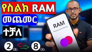 የስልካችሁን RAM በእጥፍ በቀላሉ ለመጨመር ከፈለጋችሁ መሉ መረጃ 