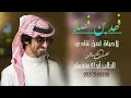 فهد بن فصلا ــ لاحياة لمن تنادي (حصريا).. 2026