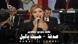                                            نوال الزغبي   صدفة   حبيت يا ليل  برنامج ليلة حظ  دندنها