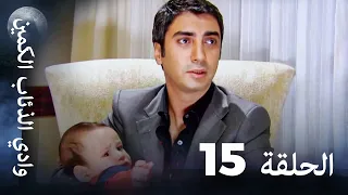 وادي الذئاب الكمين الحلقة 15 بجودة عالية الدقة 