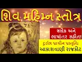 Download Lagu Shiv Mahimna Stotra આકાશવાણી રાજકોટ પ્રસ્તુતિ (Original) | with lyrics #shiv #mahima #meditation #Om