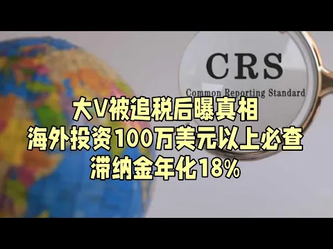 CRS真动手了！中国税局盯上海外账户，从港股到美股，分红、盈利都要抽20%，这几类投资暂时免税？