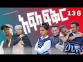 Download Lagu አፍላ  ፍቅር 136 -  School life /ስኩል ላይፍ/
