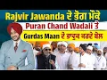 Download Lagu Rajvir Jawanda ਦੇ ਭੋਗ ਮੌਕੇ Puran Chand Wadali  ਤੇ Gurdas Maan ਦੇ ਭਾਵੁਕ ਕਰਦੇ ਬੋਲ, ਸੁਣੋ LIVE