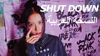 BLACKPINK Shut Down اغنية بلاكبينك انهي الامر بالمصري النسخة الكاملة 