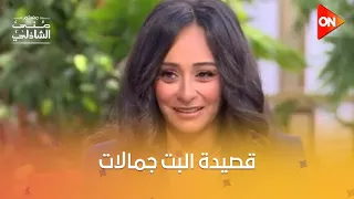 قصيدة البت جمالات  بصوت واحساس آية الأبنودي ابنة الشاعر الراحل عبد الرحمن الأبنودي  معكم منى الشاذلي دندنها
